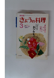 きょうの料理　1986年3月号