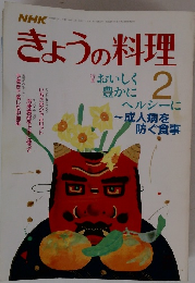 NHK　きょうの料理 1988年2月