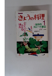 きょうの料理　昭和63年1月号　