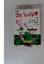 きょうの料理　昭和63年1月号　