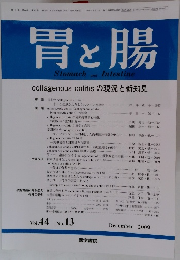 胃と腸　2009年9月号　Vol.44 No.13