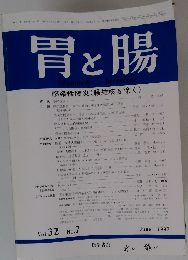 胃と腸　1997年6月号