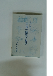私の本宿の歴史と科学