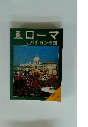 ローマとバチカン市国