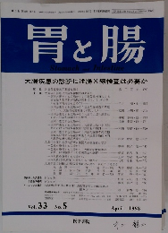 胃と腸　1998年4月25日発行