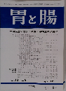 胃と腸　1998年4月25日発行