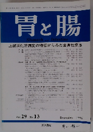 胃と腸　１９９４年12月号　Vol.29　No.13