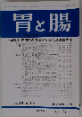 胃と腸　１９９４年12月号　Vol.29　No.13