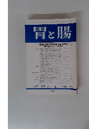 胃と腸 Vol.31 No.9　1996年8月号