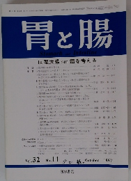胃と腸　Vol.32 No.11　1997年10月号