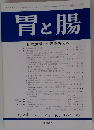 胃と腸　Vol.32 No.11　1997年10月号