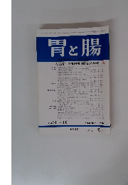 胃と腸　Vol.31 No.10　1996年9月号