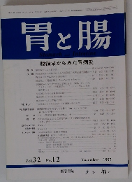 胃と腸　1997年11月号　Vol.32　No.12
