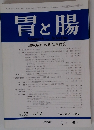 胃と腸　1997年11月号　Vol.32　No.12