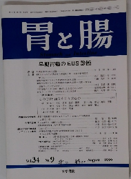 胃と腸　1999年8月25日発行　Vol.34　No.9　