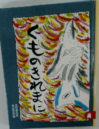 ぐものされまに