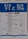 胃と腸　2008年5月号　Vol. 43 No.6