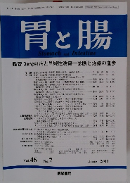 胃と腸　2011年6月号　Vol.46　No.7