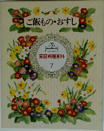 ご飯もの・おすし　7