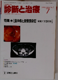 診断と治療 　1998年7月号　vol 86 no 7