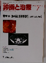 診断と治療 　1998年7月号　vol 86 no 7