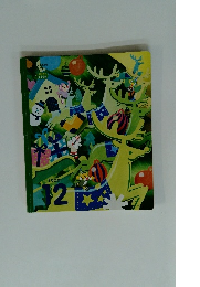 こどもちゃれんじ すてっぷ 2022年12月号