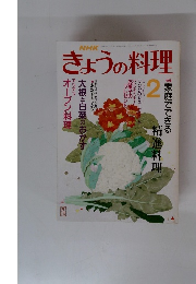 きょうの料理　1991年2月号