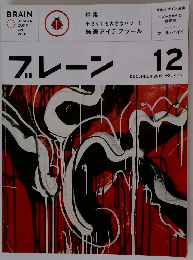 ブレーン 2010年12月号　Vol.605