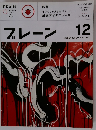 ブレーン 2010年12月号　Vol.605