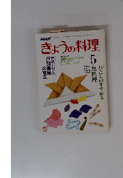 NHKきょうの料理　昭和61年5月1日号