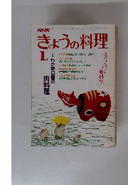 きょうの料理　1984年1月号