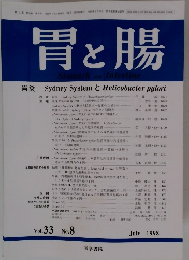 胃と腸 1998年8月号　vol 33 no 8