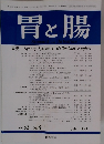 胃と腸 1998年8月号　vol 33 no 8