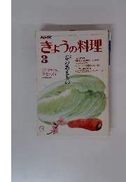 NHKきょうの料理　1985年3月号