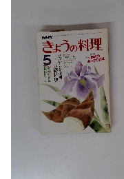 きょうの料理　1985年5月号