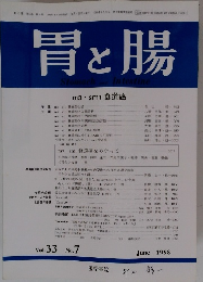 胃と腸　第33巻第7号 1998年6/25号