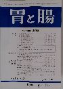 胃と腸　第33巻第7号 1998年6/25号