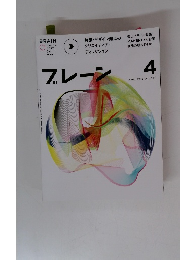 ブレーン　2015年4月号　Vol.657