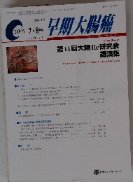 早期大腸線　2005年7・8月号　Vol.9　No.4