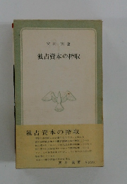 独占資本の搾取