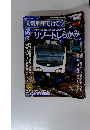 人気列車で行こう　No.15　5月12日号