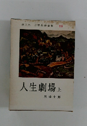 人生劇場　上　平凡社 世界名作全集 69