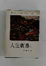 人生劇場　上　平凡社 世界名作全集 69