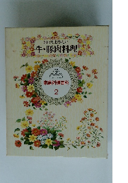 牛・豚肉料理　家庭料理百科　2