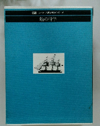 LIFEライフ/人間と科学シリーズ　船の科学