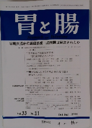 胃と腸　No. 11　vol.33　1998年10月号