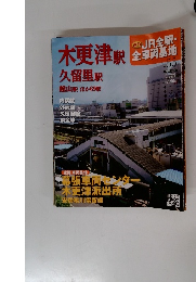 JR全駅・全車両基地　No.55　2013年9/8号