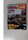JR全駅・全車両基地　No.55　2013年9/8号