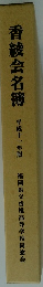 香綾会名簿　平成11年版