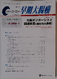 早期大腸癌　2005年11・12月号　vol.9 no.6
